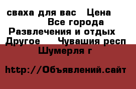 сваха для вас › Цена ­ 5 000 - Все города Развлечения и отдых » Другое   . Чувашия респ.,Шумерля г.